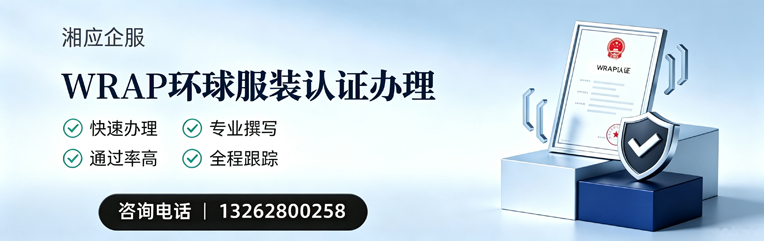 石家庄WRAP环球服装认证申请服务