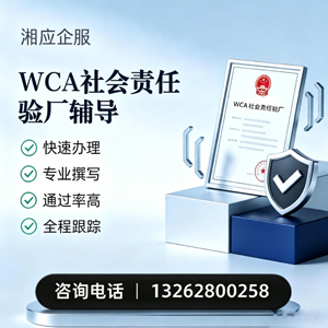 石家庄WCA社会责任验厂申请服务