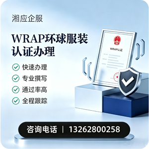 石家庄WRAP环球服装认证申请服务