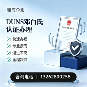 石家庄DUNS邓白氏认证申请服务