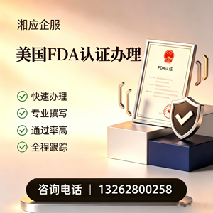 石家庄FDA认证申请服务