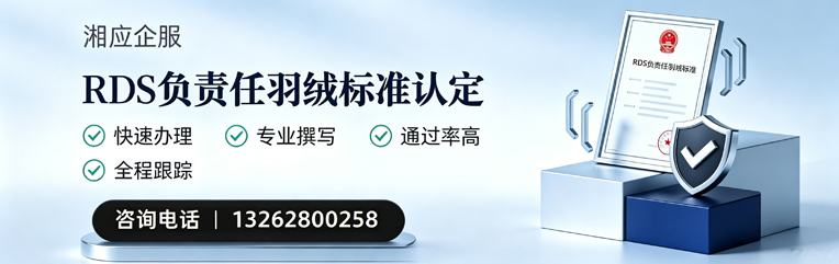 石家庄RDS负责任羽绒标准申请服务