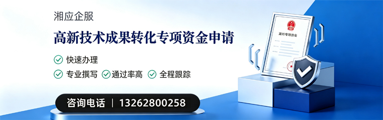 石家庄高新技术成果转化专项资金申报服务