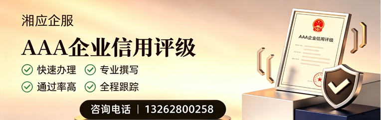 石家庄AAA企业信用评级申请服务