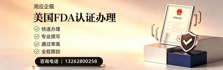 石家庄FDA认证申请服务