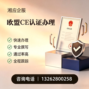 石家庄CE欧盟产品标准认证服务