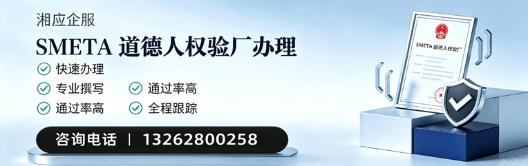 石家庄SMETA道德人权验厂申请服务