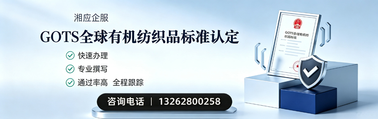 石家庄GOTS全球有机纺织品标准认证申请服务
