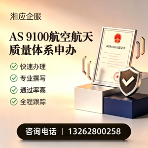 石家庄AS9100航空航天质量体系认证服务