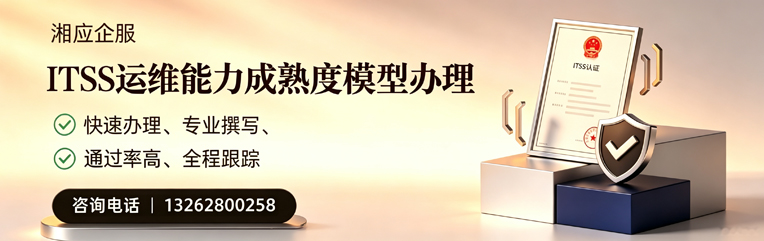 石家庄ITSS运维能力成熟度模型申请服务