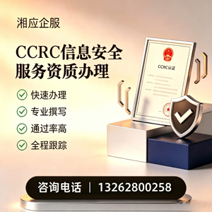 石家庄CCRC信息安全服务资质申请服务