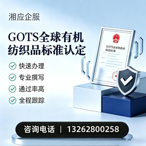 石家庄GOTS全球有机纺织品标准认证申请服务