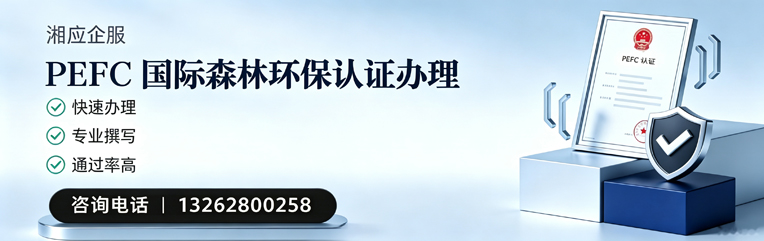 石家庄PEFC国际森林环保认证申请服务
