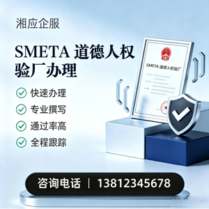 石家庄SMETA道德人权验厂申请服务