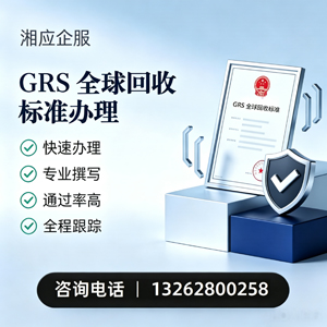 石家庄GRS全球回收标准认证申请服务