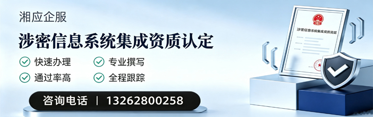 石家庄涉密信息系统集成资质申请服务