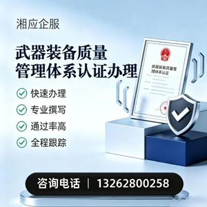 石家庄武器装备质量管理体系认证申请服务