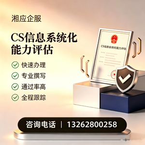 石家庄CS信息系统化能力评估申报服务