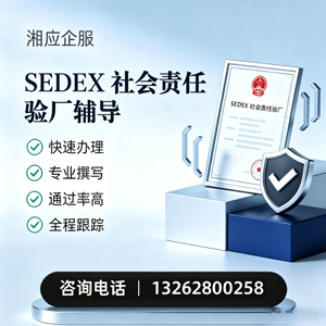 石家庄SEDEX社会责任验厂申请服务