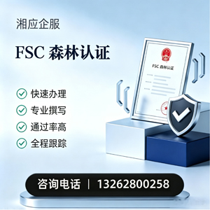 石家庄FSC森林认证申请服务