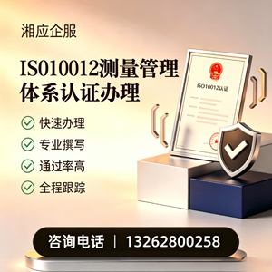 石家庄ISO10012测量管理体系认证申请服务