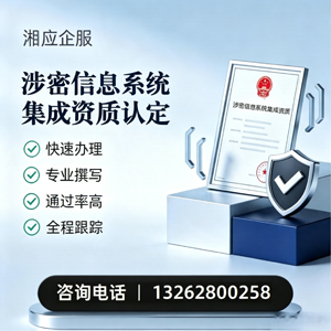 石家庄涉密信息系统集成资质申请服务