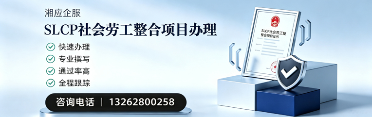 石家庄SLCP社会劳工整合项目申报服务