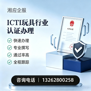 石家庄ICTI玩具行业认证申请服务