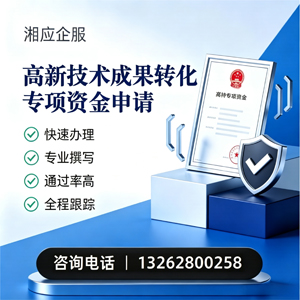 石家庄高新技术成果转化专项资金申报服务