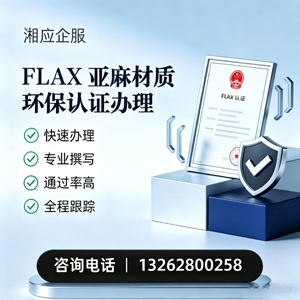 石家庄FLAX亚麻材质环保认证申请服务