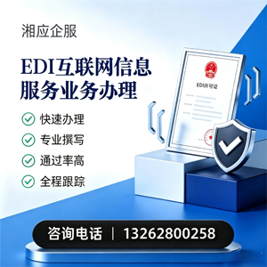 石家庄EDI互联网信息服务业务申请服务
