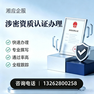 石家庄涉密资质认证申请服务