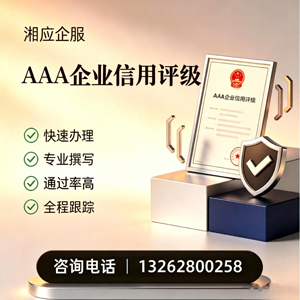 石家庄AAA企业信用评级申请服务