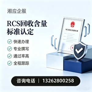 石家庄RCS回收含量标准申报服务