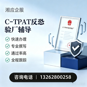 石家庄C-TPAT反恐验厂申请服务
