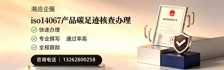 石家庄ISO14067产品碳足迹核查服务