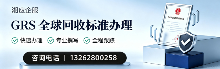石家庄GRS全球回收标准认证申请服务
