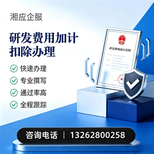 石家庄研发费用加计扣除申报服务