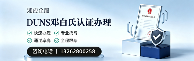 石家庄DUNS邓白氏认证申请服务