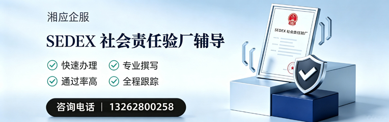 石家庄SEDEX社会责任验厂申请服务