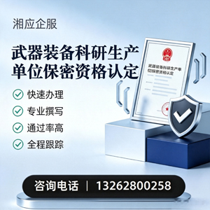 石家庄武器装备科研生产单位保密资格认定申请服务