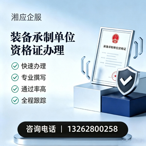 石家庄装备承制单位资格证申请服务