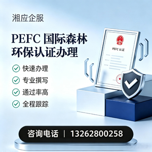 石家庄PEFC国际森林环保认证申请服务