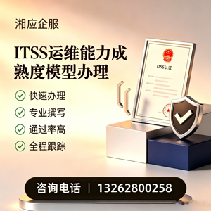 石家庄ITSS运维能力成熟度模型申请服务
