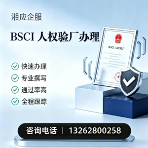 石家庄BSCI人权验厂申请服务