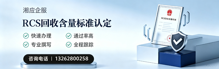 石家庄RCS回收含量标准申报服务