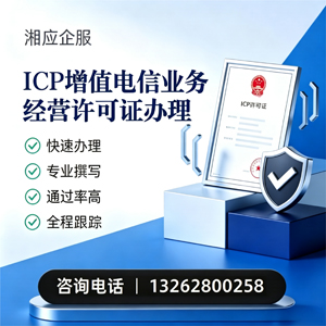 石家庄ICP增值电信业务经营许可证申请服务