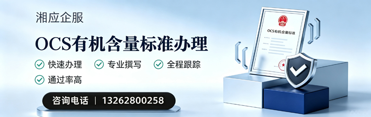 石家庄OCS有机含量标准认证申请服务