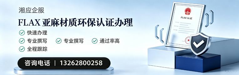 石家庄FLAX亚麻材质环保认证申请服务