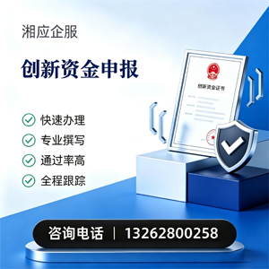 石家庄创新资金申报服务